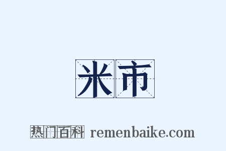 米市是什么意思的图片